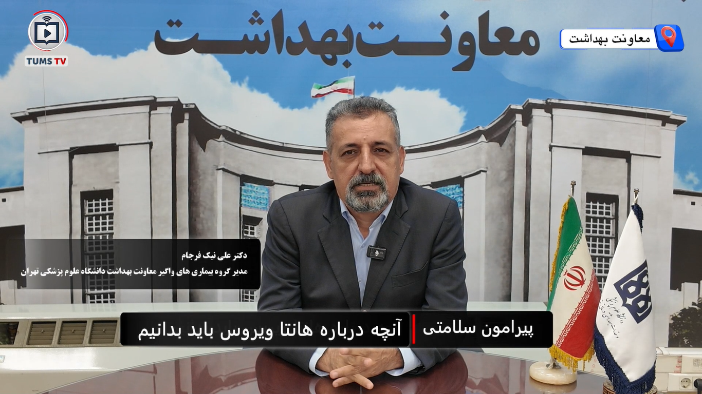  باید و نباید‌ها درباره «هانتاویروس»
